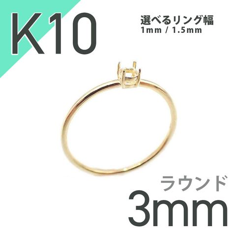 K10リング用空枠 ラウンド爪留め つやあり 3mm用 [20084771]