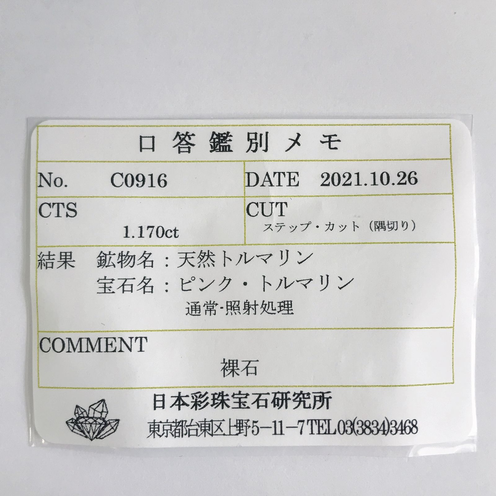 ピンクトルマリン パパラチャカラー(宝石名ピンク・トルマリン) ルワンダ産 1.170ct ソ付(彩珠)[210711592]6.6×5.3mm前後