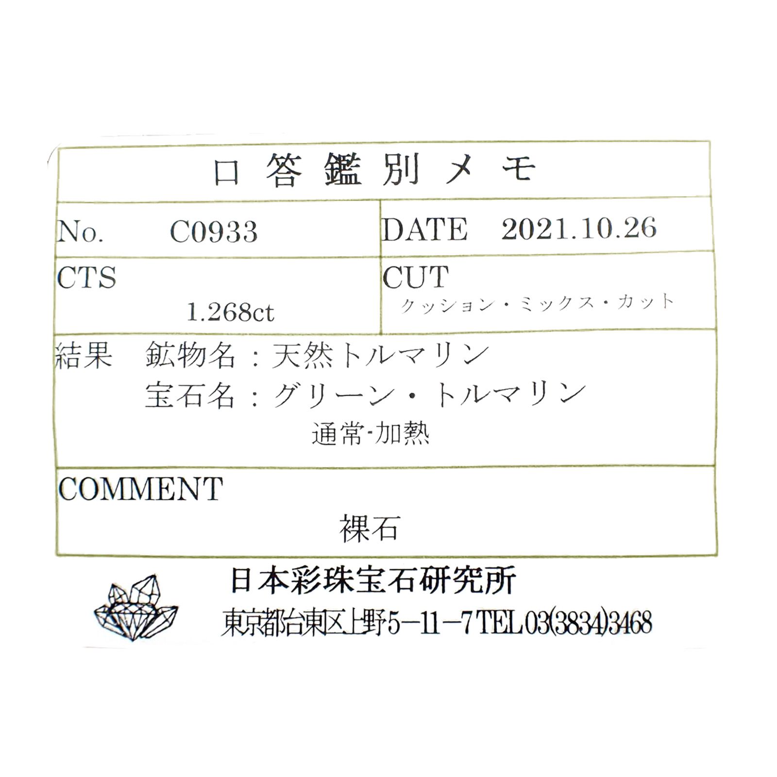 ブルーグリーントルマリン(宝石名グリーン・トルマリン) アフガニスタン産 ソ付(彩珠) 1.268ct / 7x5.6mm前後 [211013583]