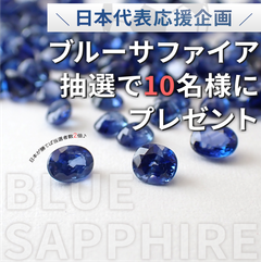 ブルーサファイア