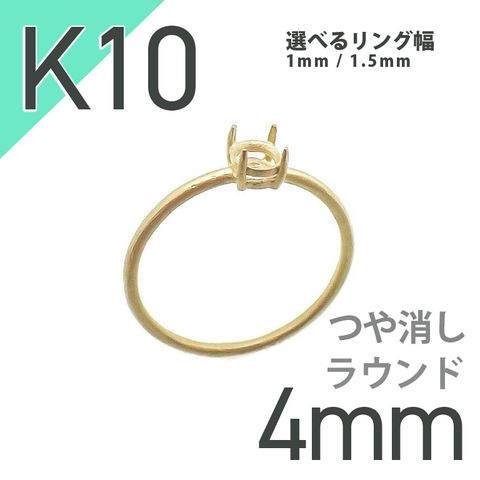 K10リング用空枠 ラウンド爪留め 4mm用 つや消し [20084776]