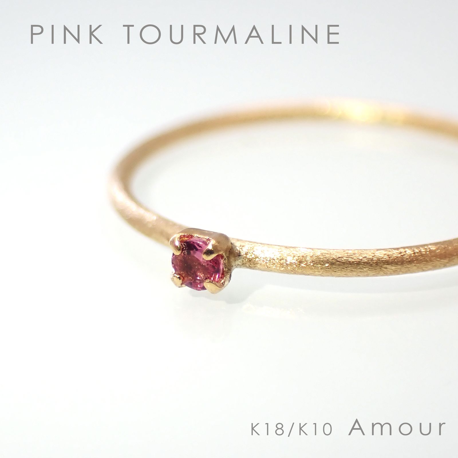 ◇K18/K10 Amour（アムール）リング◇誕生石 [ホーニング仕上げ(つや消し), 9号/11号]※サイズ直し不可