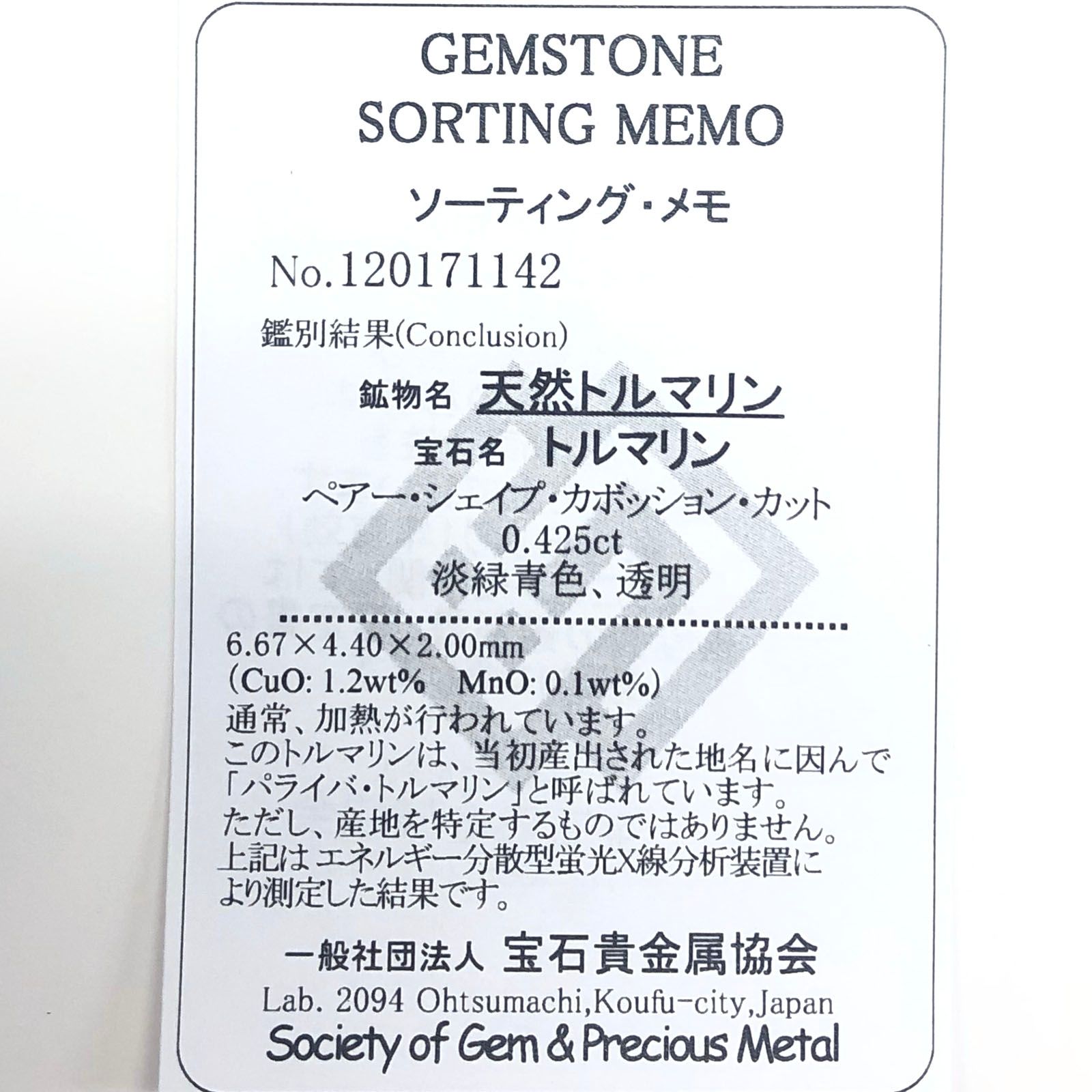 パライバトルマリン(宝石名トルマリン/別名パライバ・トルマリン) ブラジル・キントス鉱山産 0.425ct ソ付(宝貴協)[210711753]6.6×4.4mm前後