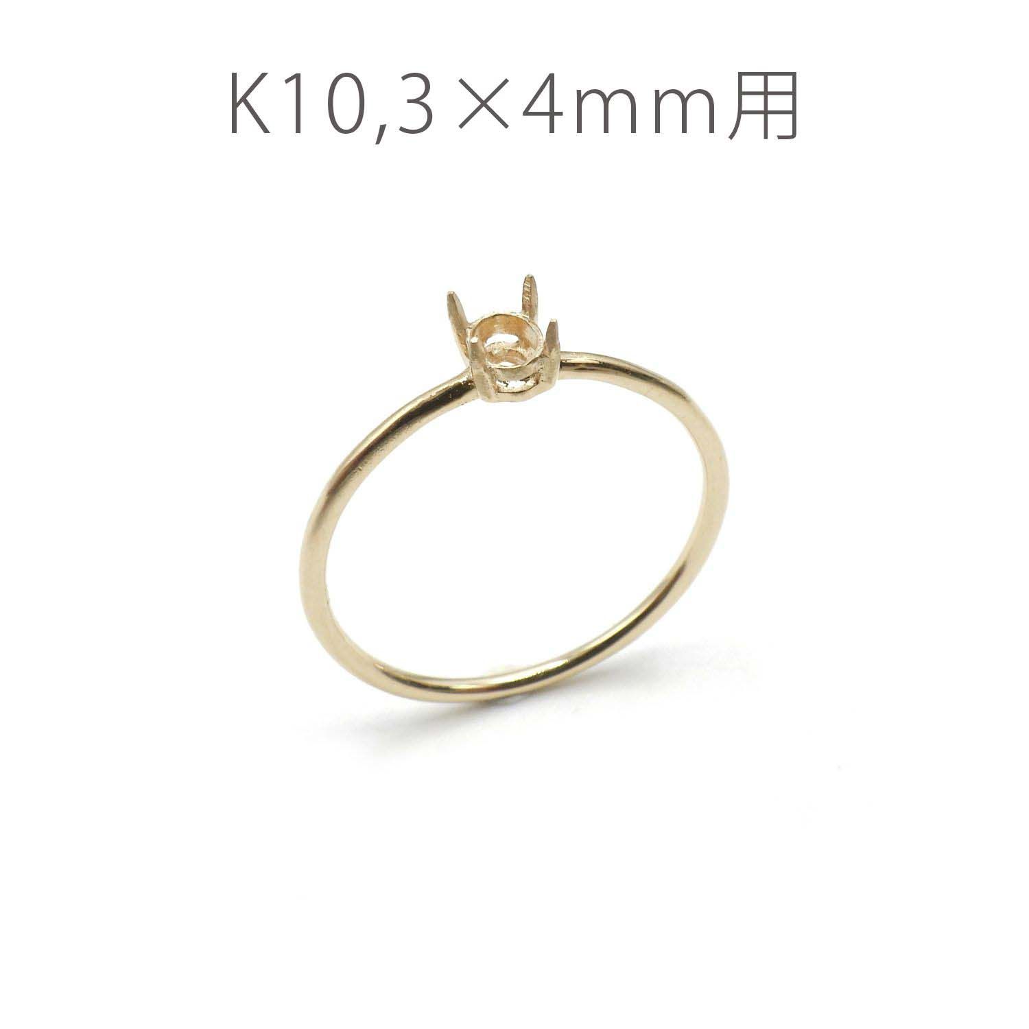 K10リング用空枠 オーバル爪留め つやあり 3×4mm用 [220314731]