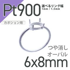 Pt900リング用空枠 オーバルカボション爪留め 6×8mm用 つや消し [210913403]
