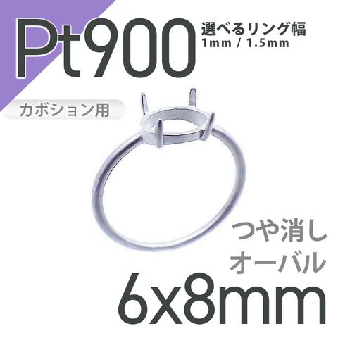 Pt900リング用空枠 オーバルカボション爪留め 6×8mm用 つや消し [210913403]