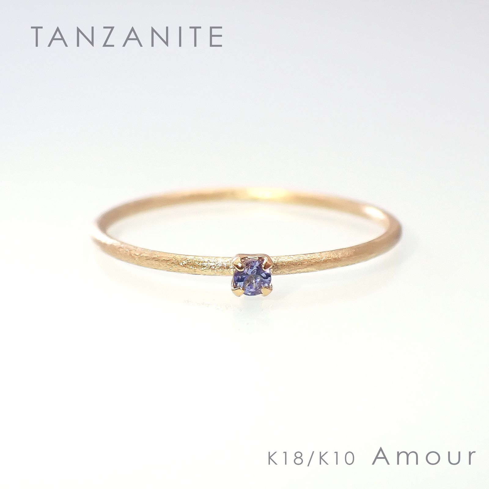 ◇K18/K10 Amour（アムール）リング◇誕生石 [ホーニング仕上げ(つや消し), 9号/11号]※サイズ直し不可