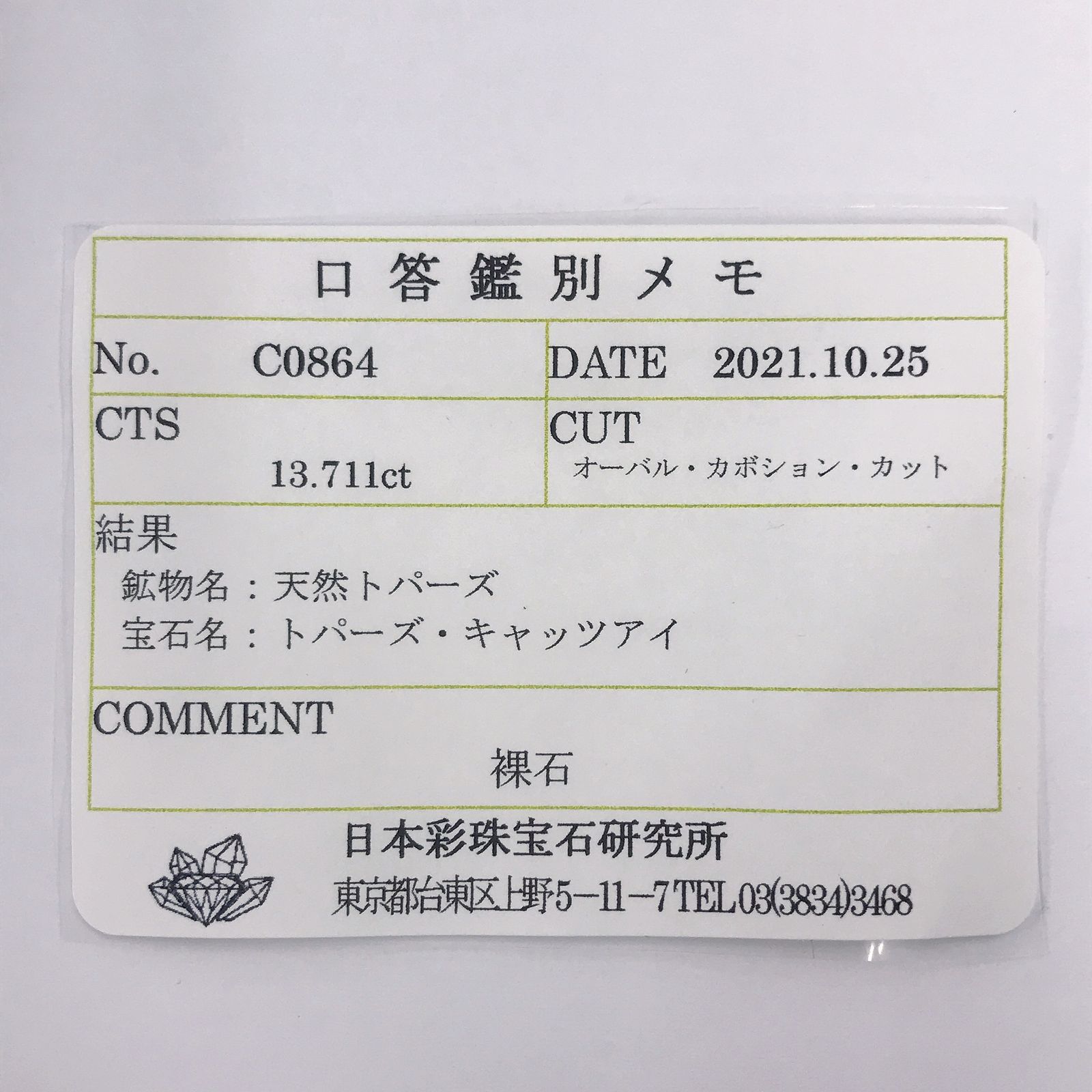 トパーズキャッツアイ(宝石名トパーズ・キャッツアイ)ビルマ産 13.711ct ソ付(彩珠)[220717088]13x11.4mm前後