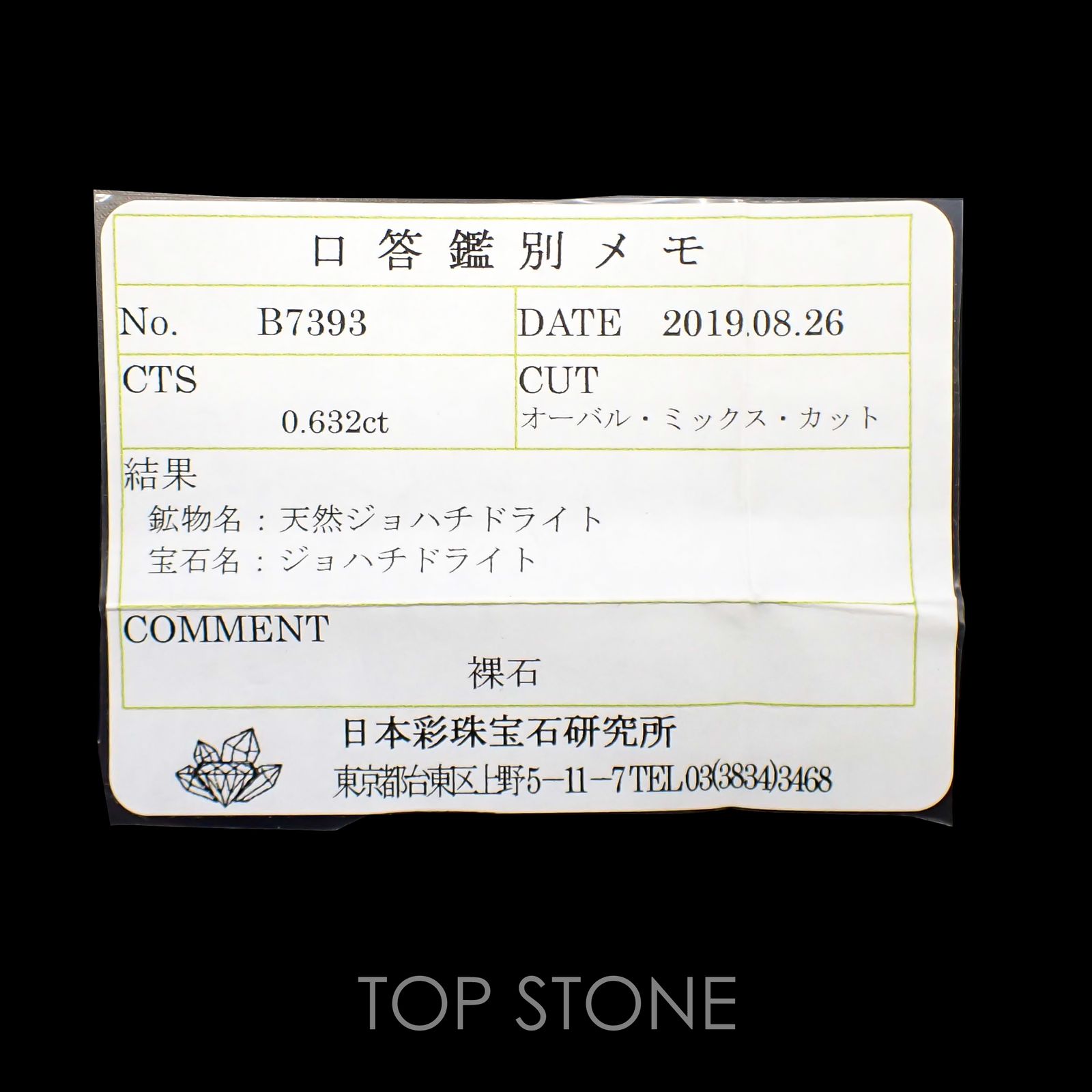 ジョハチドーライト(宝石名ジョハチドライト) ビルマ産 0.632ct ソ付(彩珠)[19111454]7×4mm前後