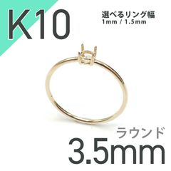 K10リング用空枠 ラウンド爪留め つやあり 3.5mm用 [220616172]