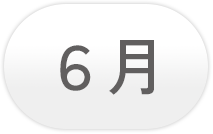 6月