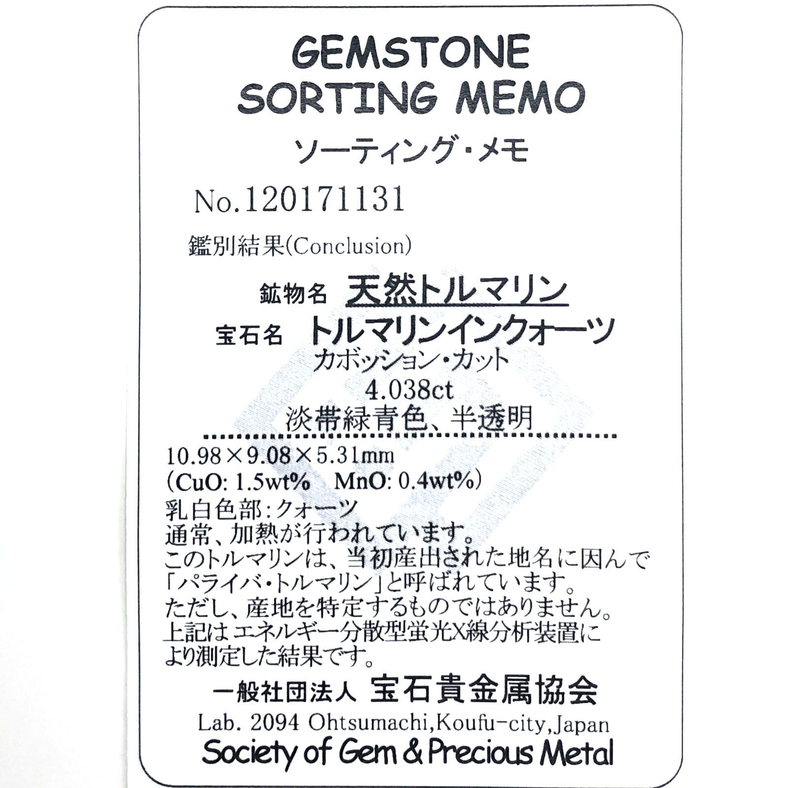 パライバトルマリンインクォーツ(宝石名トルマリンインクォーツ/別名パライバ・トルマリンインクォーツ) ブラジル産 4.038ct ソ付(宝貴協)[210611236]10.9×9.0mm前後