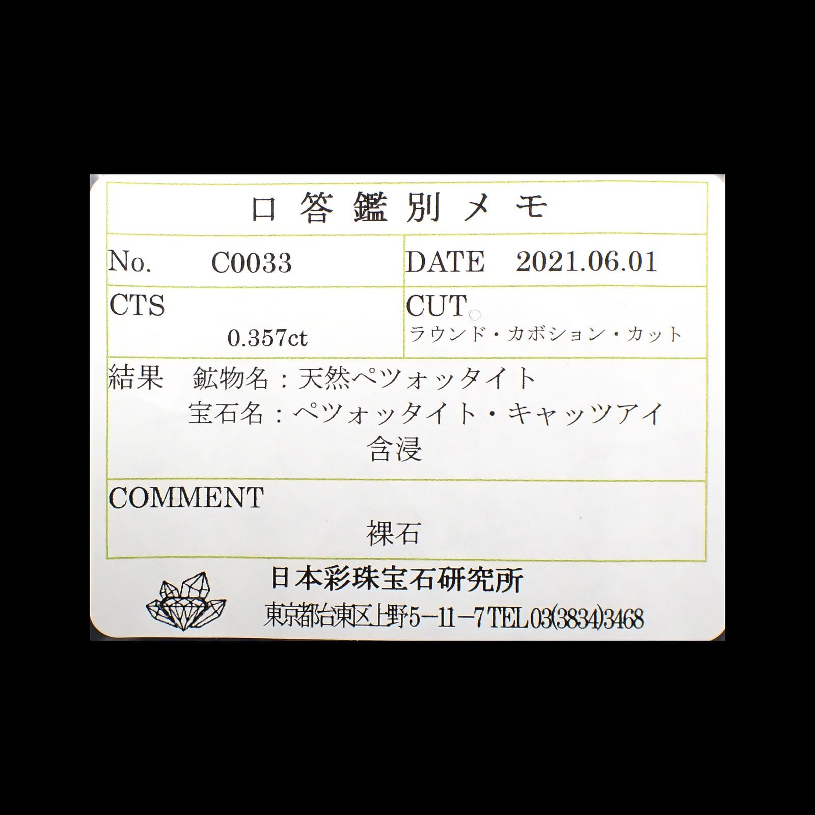 ペツォッタイトキャッツアイ(ラズベリル)(宝石名ペツォッタイト・キャッツアイ)マダガスカル産 0.357ct ソ付(彩珠)[220114352]3.8x3.7mm前後