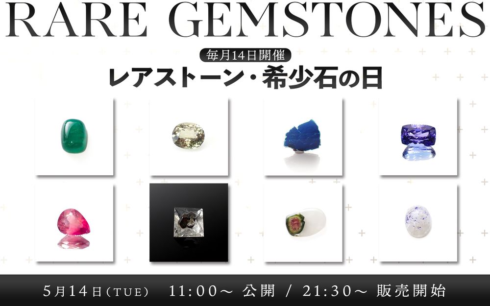 ’24 5月14日（火） レアストーン・希少石の日|新着9アイテム