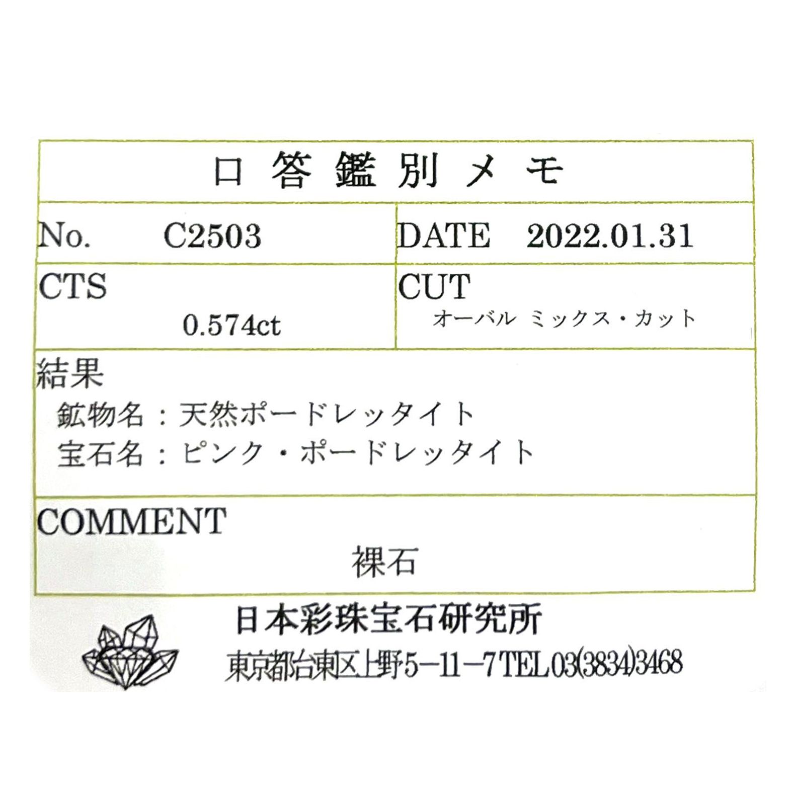ピンクポードレッタイト (宝石名ピンク・ポードレッタイト )ビルマ産 0.574ct ソ付(彩珠)[231023923]6.4x4.5mm前後