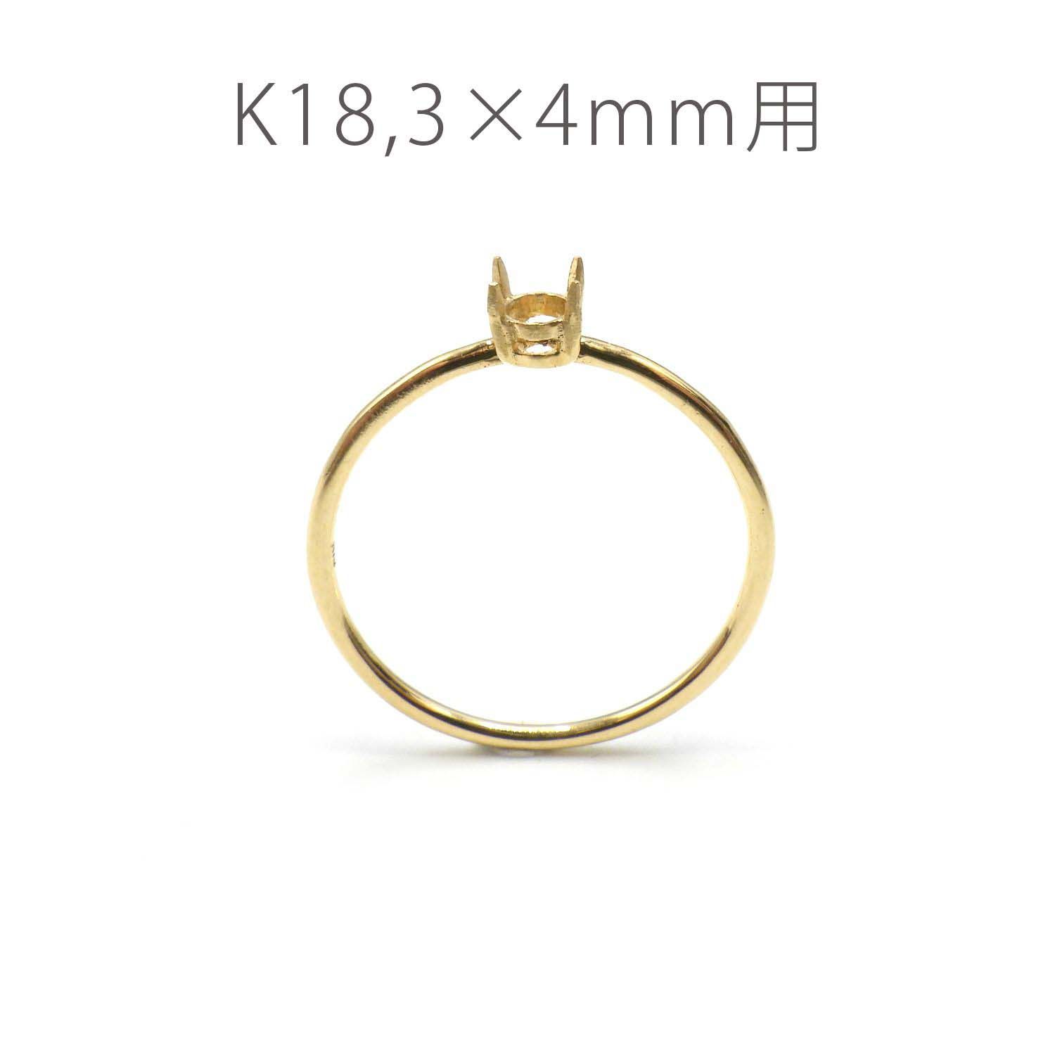 K18リング用空枠 オーバル爪留め 3×4mm用 つや消し [220314728]