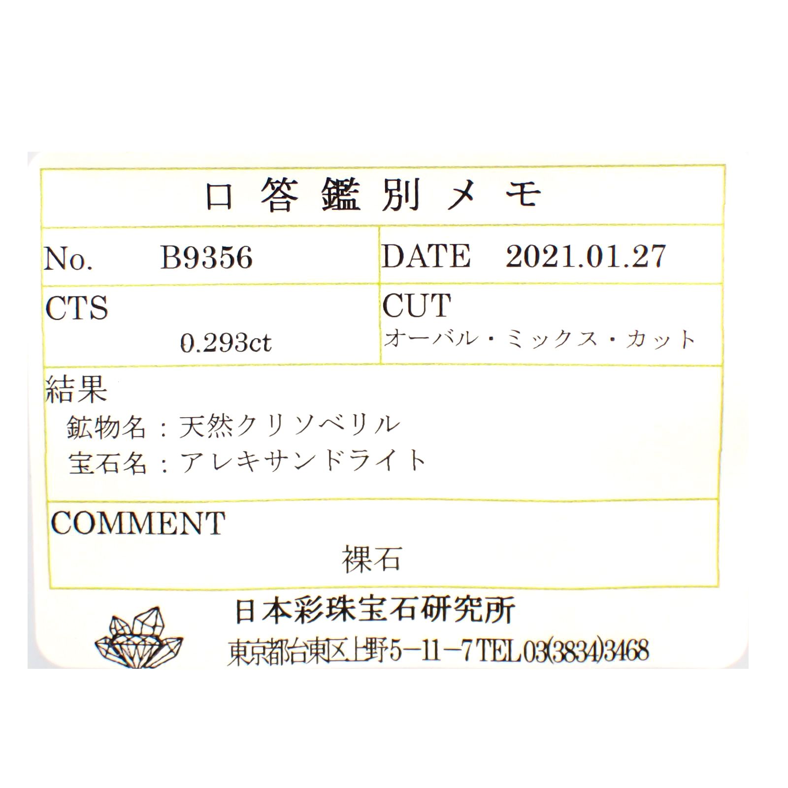 アレキサンドライト(宝石名アレキサンドライト) マダガスカル産 0.293ct ソ付(彩珠)[20117005]3.9×3.1mm前後