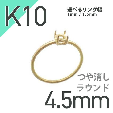 K10リング用空枠 ラウンド爪留め 4.5mm用 つや消し [220616171]