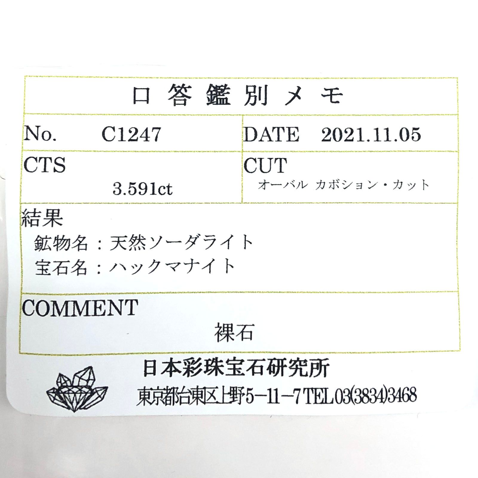 ハックマナイト(宝石名ハックマナイト) ビルマ産 3.591ct ソ付(彩珠)[210712124]13.1×8.6mm前後