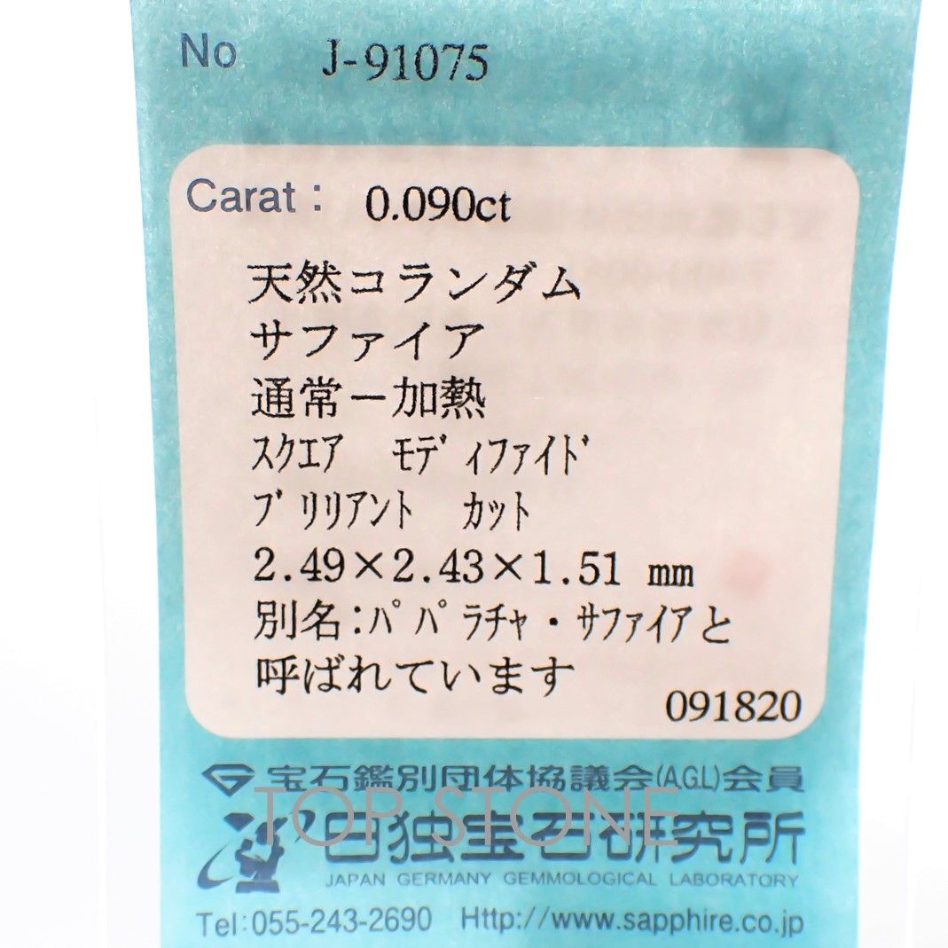 ◇プリンセスカット◇パパラチャサファイア スリランカ産 ルース 0.09ct ソーティング付き[20106948]2.49×2.43mm前後