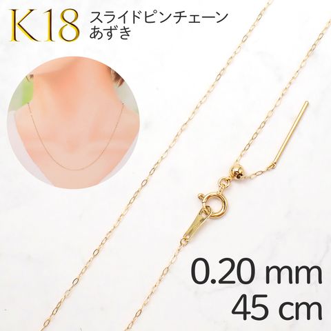 K18スライドピンチェーン あずき[023]0.20mm ピン長13mmタイプ/ 長さ：45cm