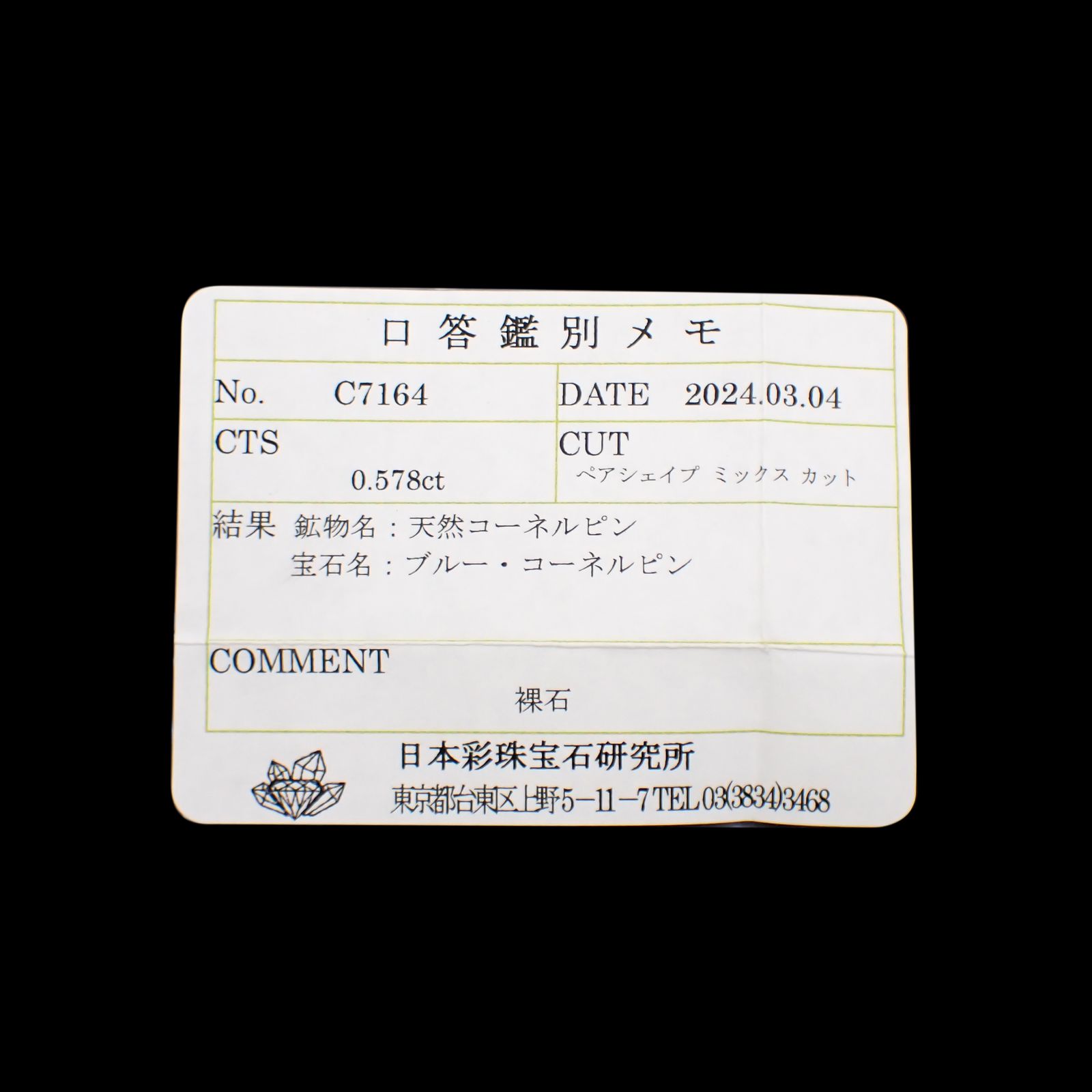 ブルーコーネルピン(宝石名ブルー・コーネルピン)タンザニア産 0.578ct ソ付(彩珠)[241129473]6.4x4.5mm前後
