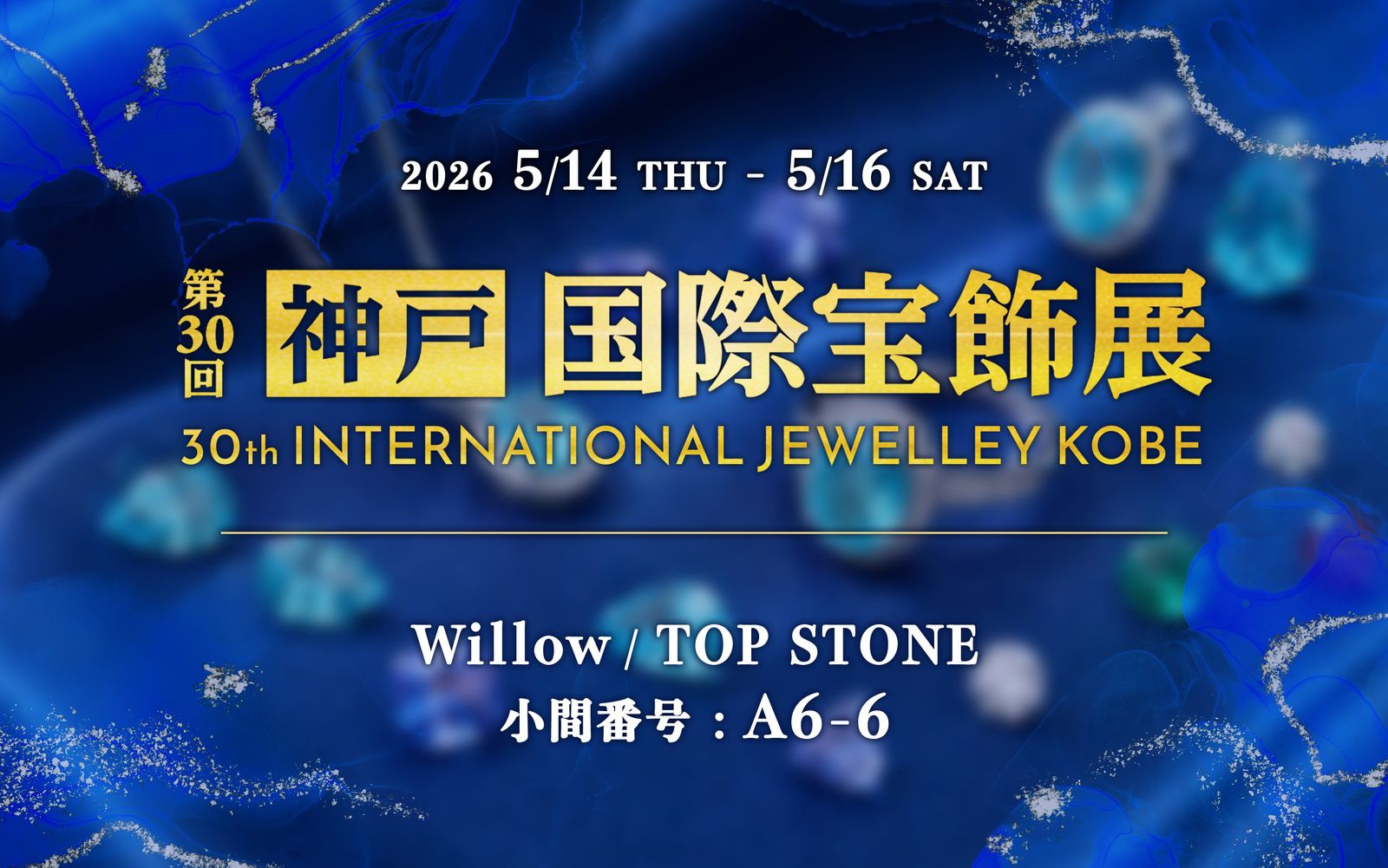 出展情報 | 第30回 神戸国際宝飾展（IJK）