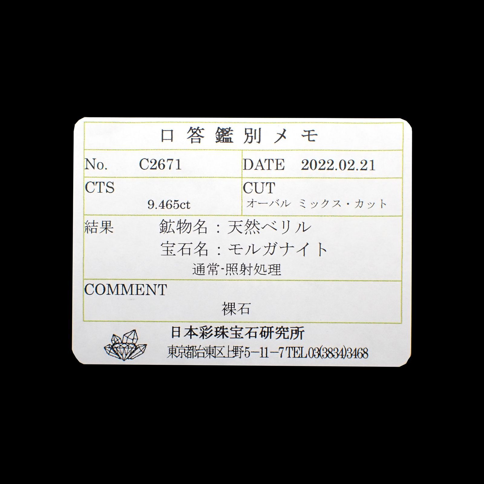 モルガナイト(宝石名モルガナイト)ナイジェリア産 9.465ct ソ付(彩珠)[220114248]16.4x12.3mm前後