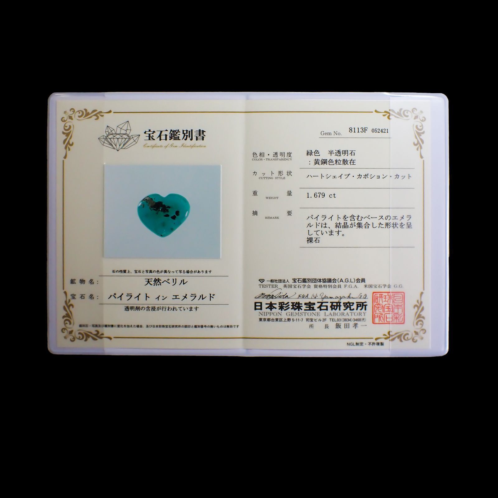 パイライトインエメラルド(宝石名パイライトインエメラルド) コロンビア・チボール鉱山産 1.679ct 彩珠鑑付[250611507]8.4×10.2mm前後