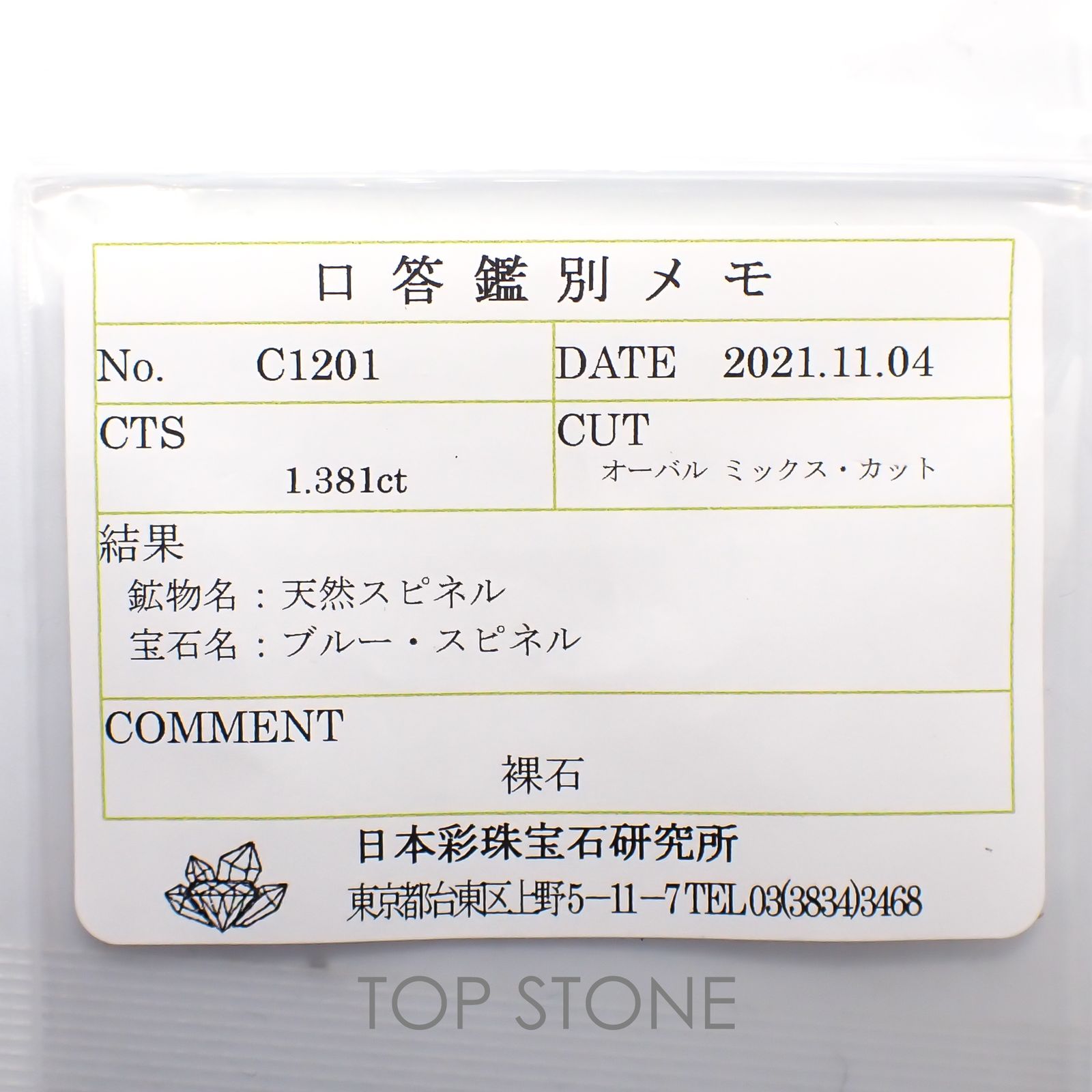 ブルースピネル(宝石名ブルー・スピネル) スリランカ産 1.381ct ソ付(彩珠)[21019362]7.4×5.8mm前後