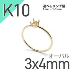 K10リング用空枠 オーバル爪留め つやあり 3×4mm用 [220314731]