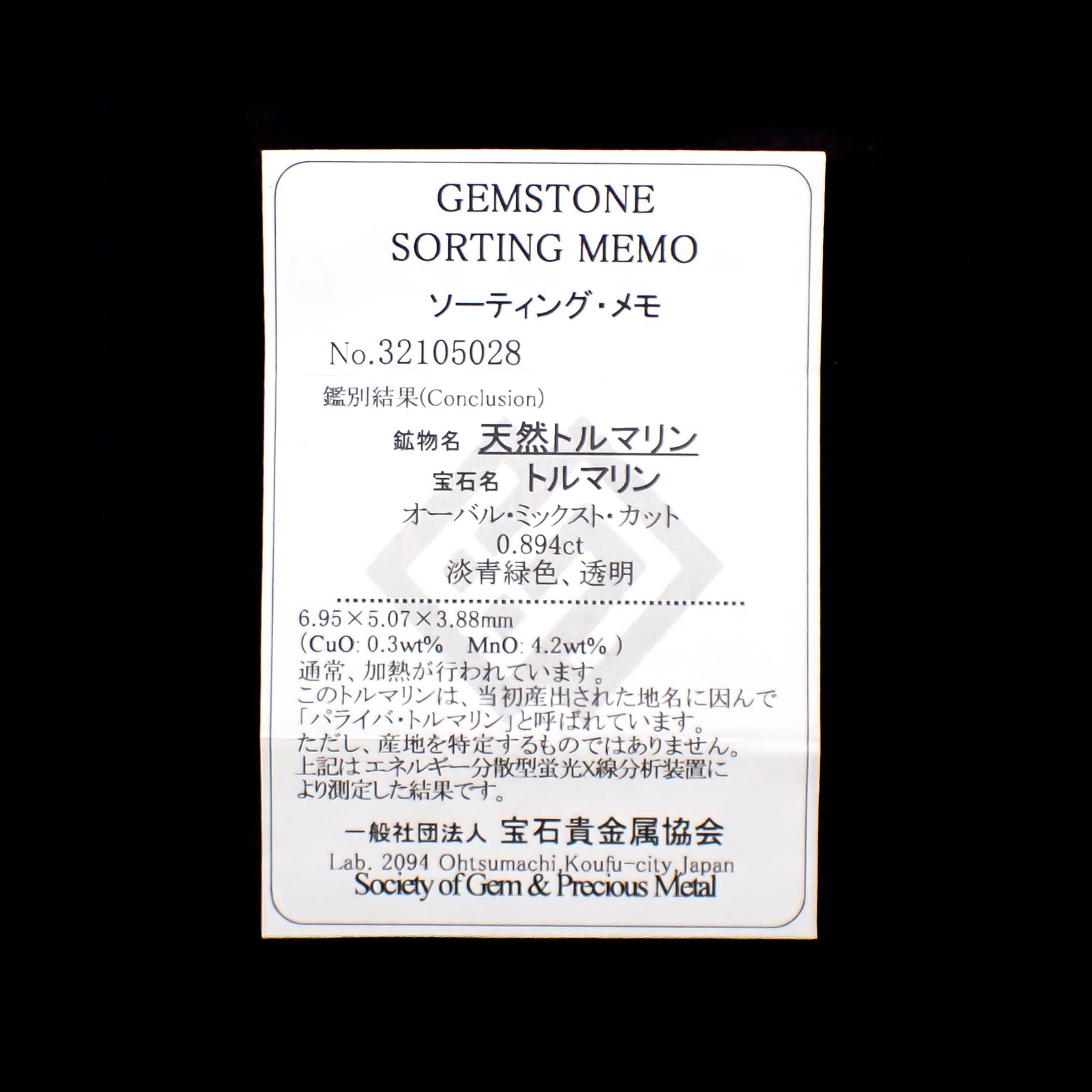 パライバトルマリン(宝石名トルマリン/別名パライバ・トルマリン)モザンビーク産 0.894ct ソ付(宝貴協)[241229546]6.95x5.07mm前後