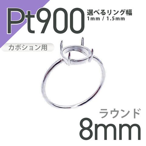 Pt900リング用空枠 ラウンドカボション爪留め つやあり 8mm用 [210913411]