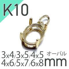 K10ペンダント用空枠 オーバル爪留め つやあり 3×4 | 3×5 | 4×5 | 4×6 |  5×7 |  6×8mmルース用 [230119805]