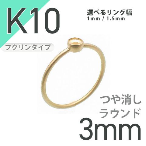 K10リング用空枠 ラウンドフクリン留め 3mm用 つや消し [20084801]