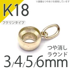 K18ペンダント用空枠 ラウンド フクリン留め つや消し 3,4,5,6mmルース用 [20118013]
