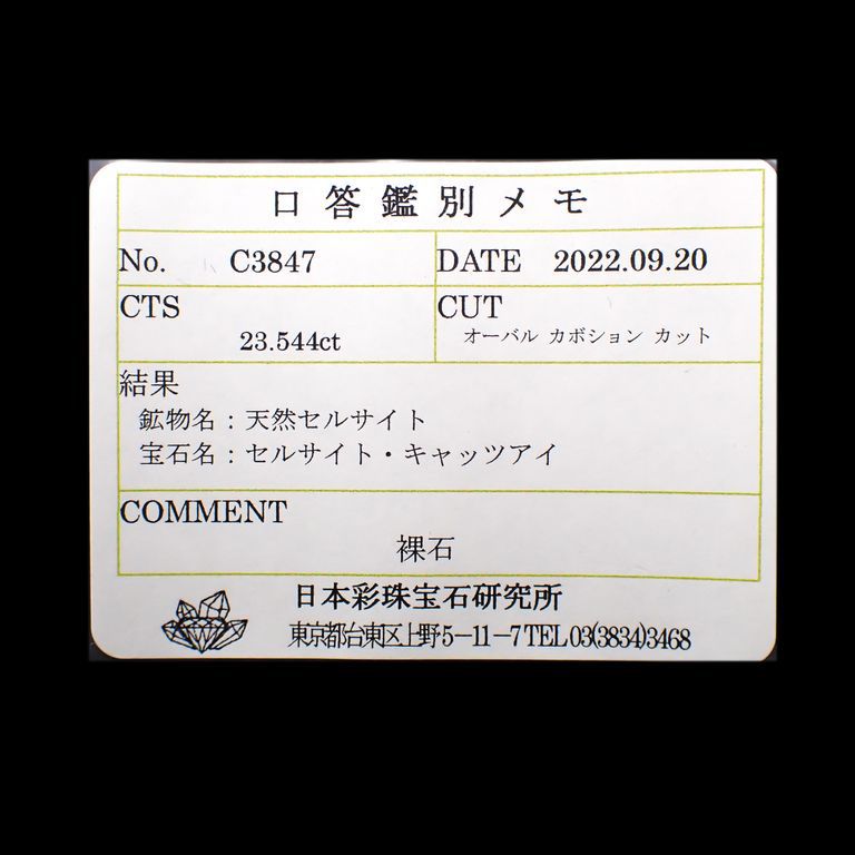 セルサイトキャッツアイ(宝石名セルサイト・キャッツアイ)ナミビア産 23.544ct ソ付(彩珠)[221018467]18.6x12.2mm前後