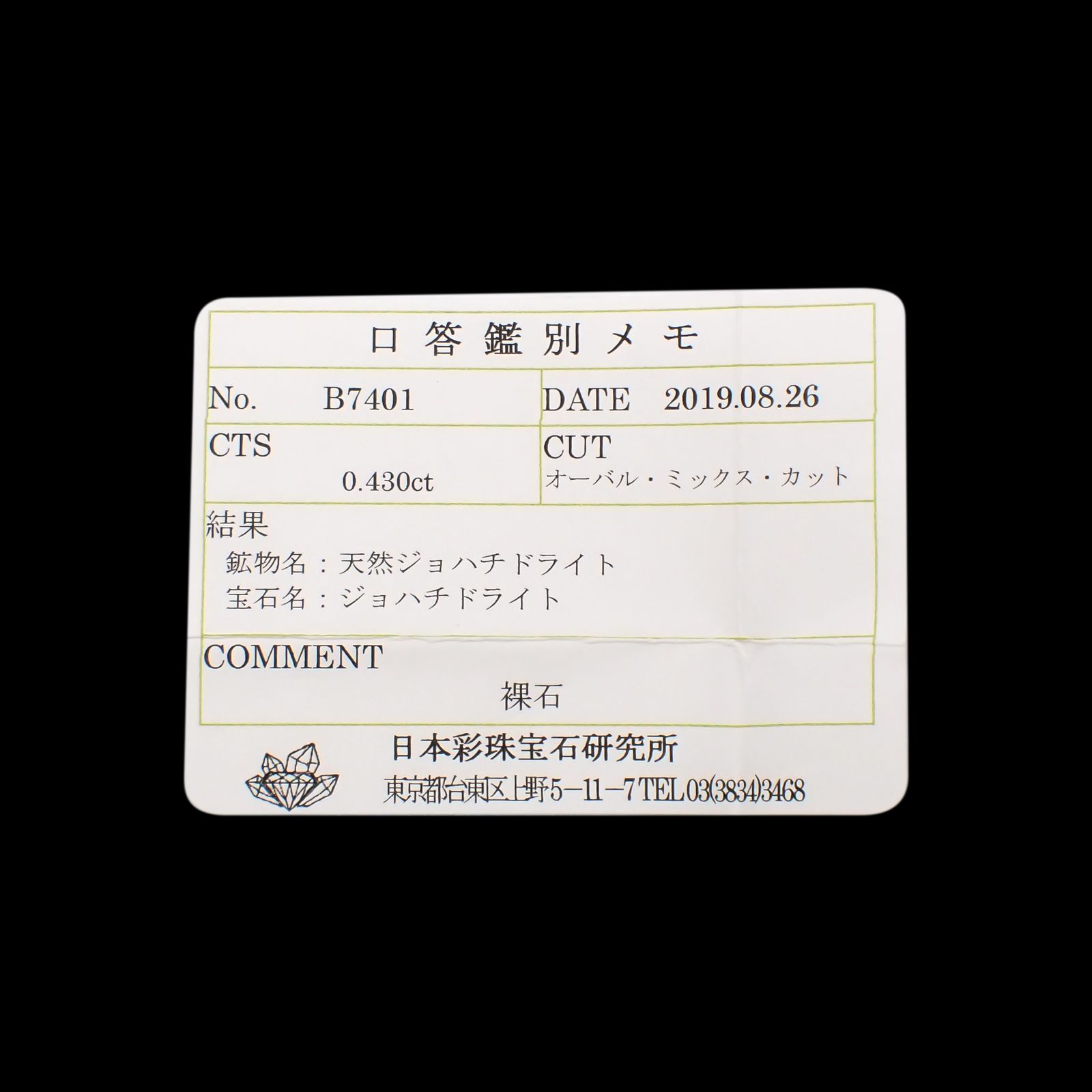 ジョハチドーライト(宝石名ジョハチドライト)ビルマ産 0.430ct ソ付(彩珠)[231225028]5.6x4.4mm前後