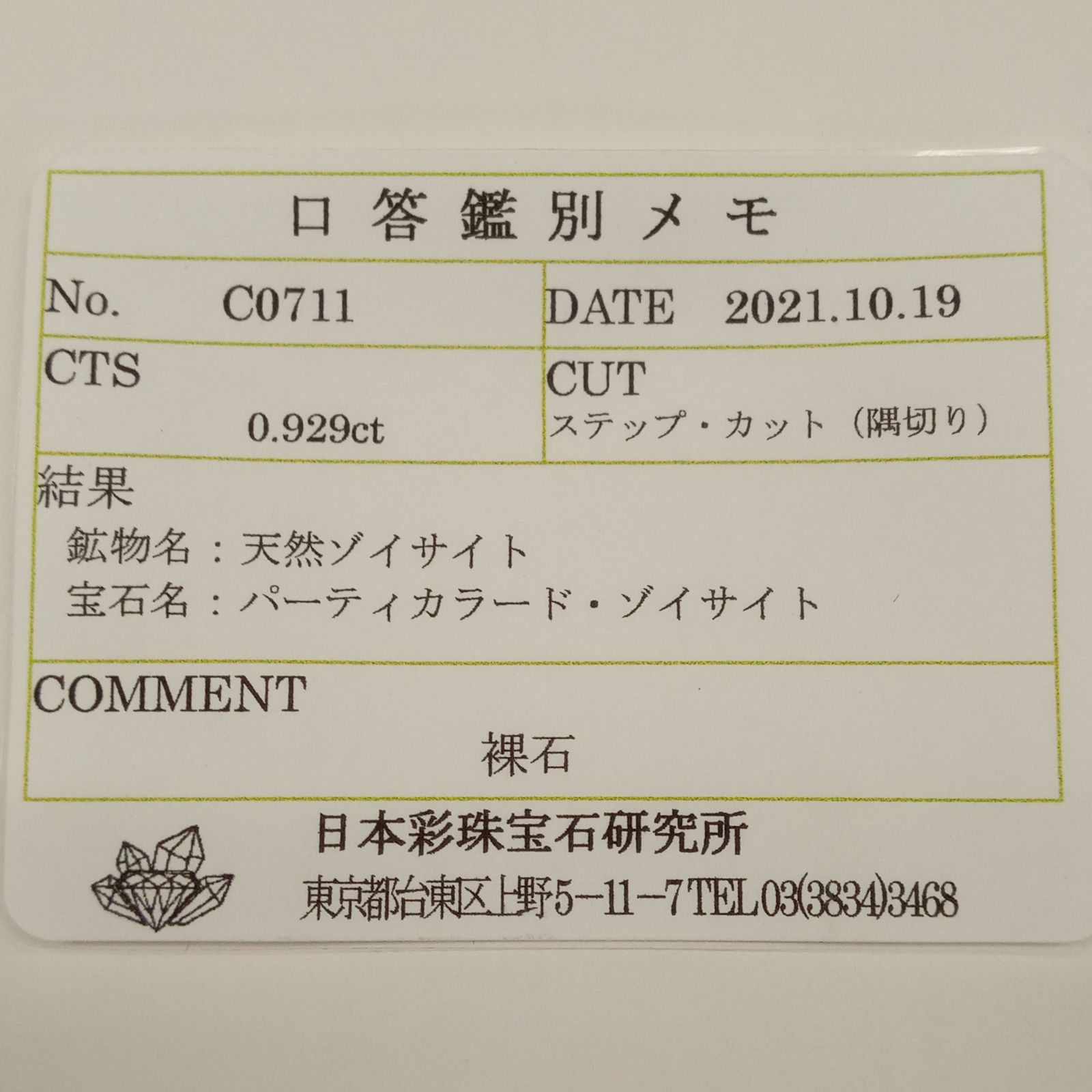 パーティカラータンザナイト(宝石名パーティカラード・ゾイサイト) タンザニア産 0.929ct ソ付(彩珠)[210711849]7×4.5mm前後