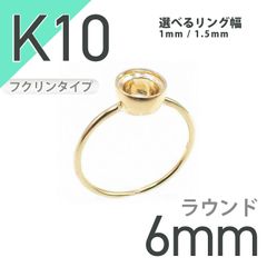 K10リング用空枠 ラウンドフクリン留め つやあり 6mm用 [20084800]