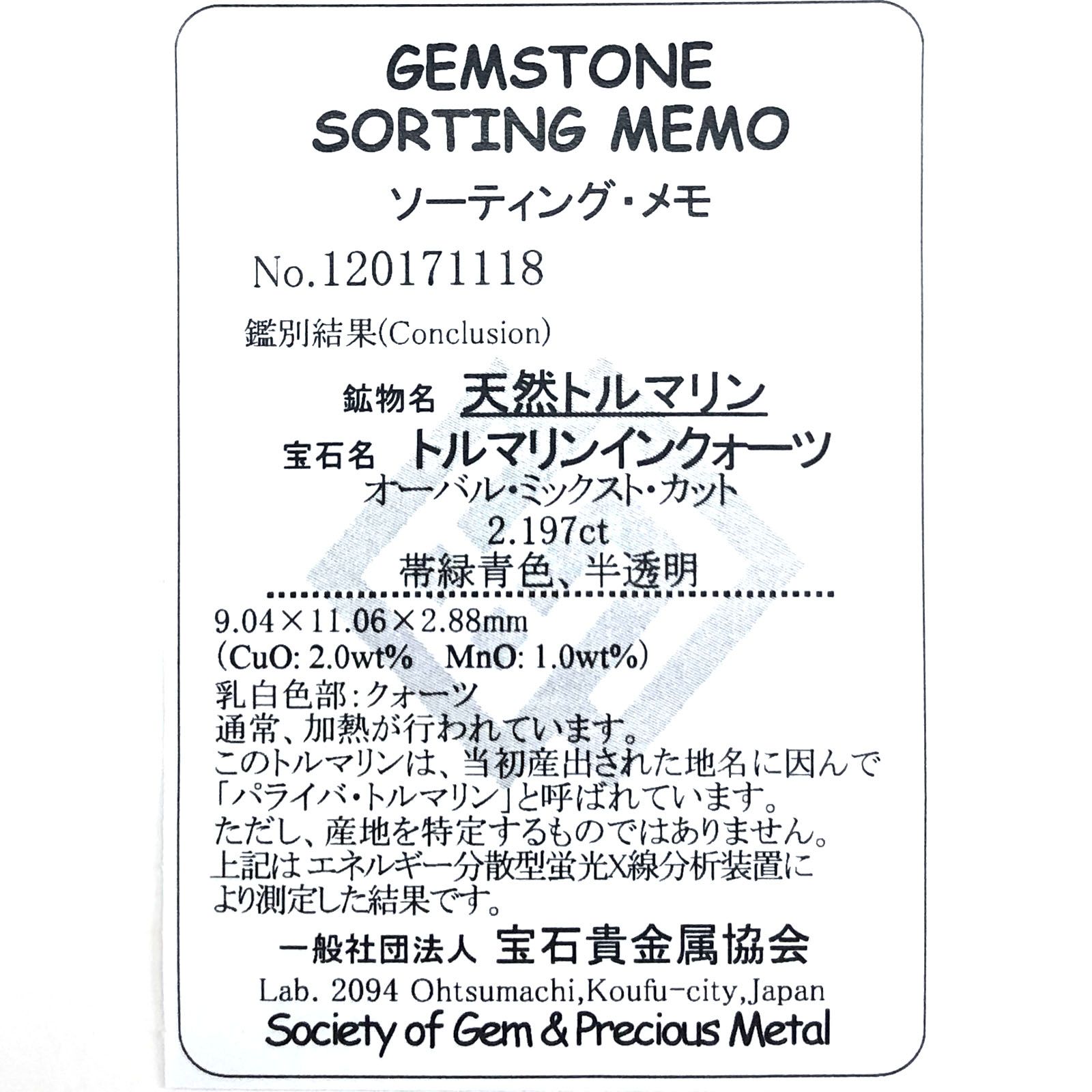 パライバトルマリンインクォーツ(宝石名トルマリンインクォーツ/別名パライバ・トルマリンインクォーツ) ブラジル産 2.197ct ソ付(宝貴協)[210410802]9.0×11.0mm前後