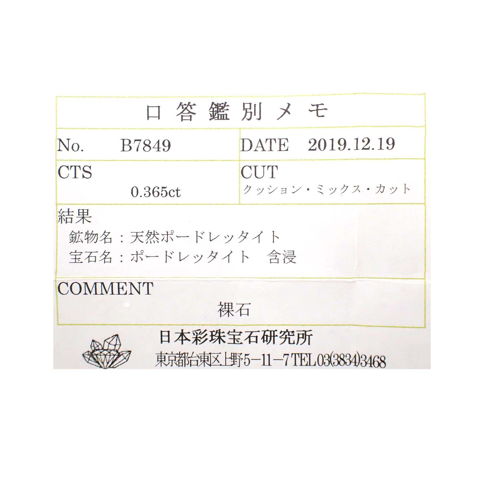 ポードレッタイト(宝石名ポードレッタイト)ビルマ産 0.365ct ソ付(彩珠)[230722812]4.7x4.5mm前後