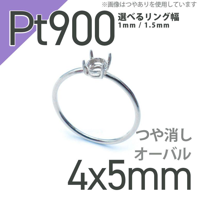 Pt900リング用空枠 オーバル爪留め 3×4mm用 つや消し [220314736