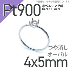 Pt900リング用空枠 オーバル爪留め 4×5mm用 つや消し [220314738]