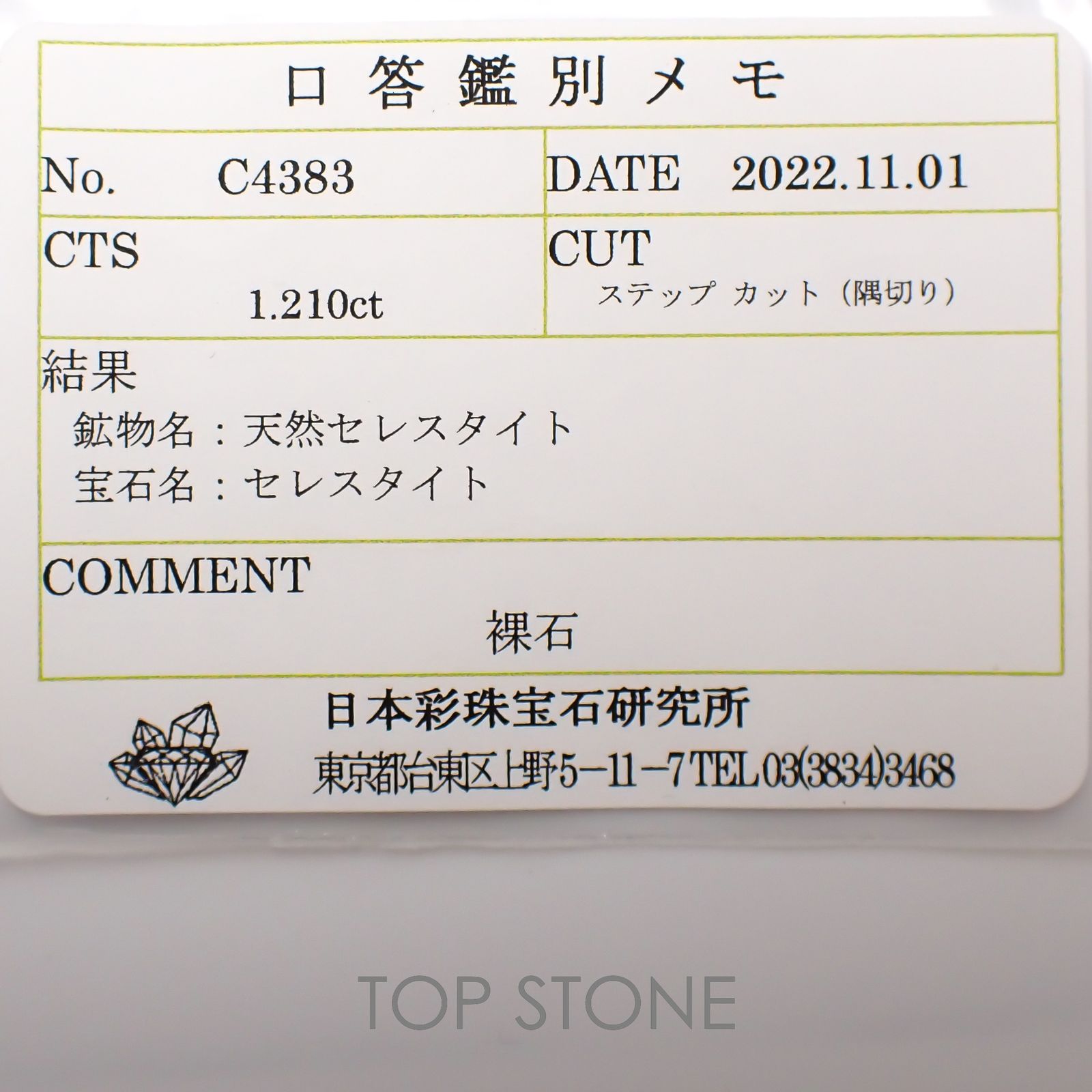 セレスタイト(宝石名セレスタイト)マダガスカル産 1.210ct ソ付(彩珠)[221018950]5.5x5.3mm前後