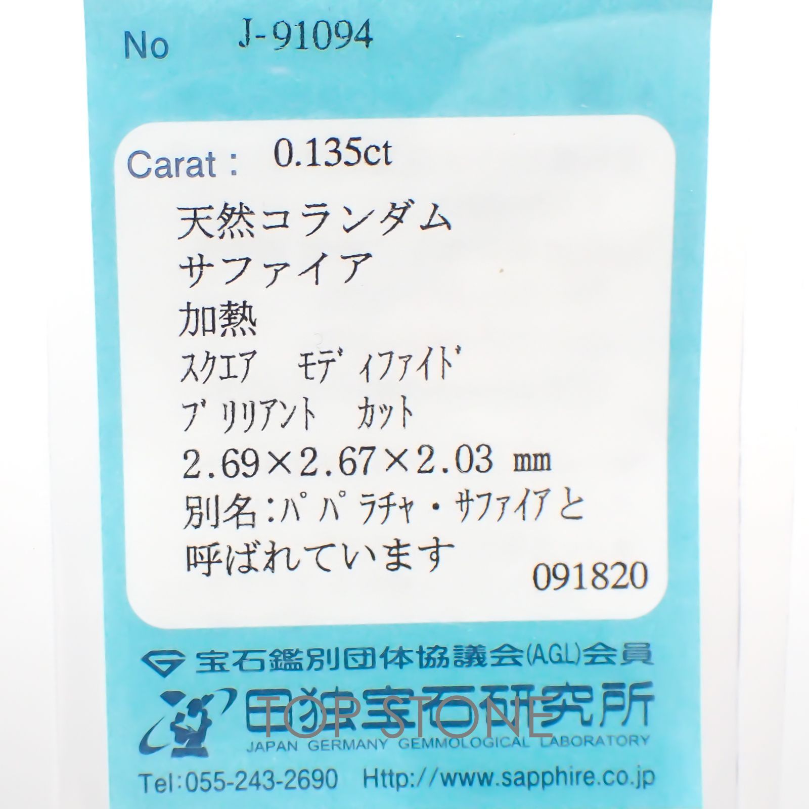 ◇プリンセスカット◇パパラチャサファイア ソーティング付き スリランカ産 ルース 0.135ct[20117821]2.6×2.6mm前後