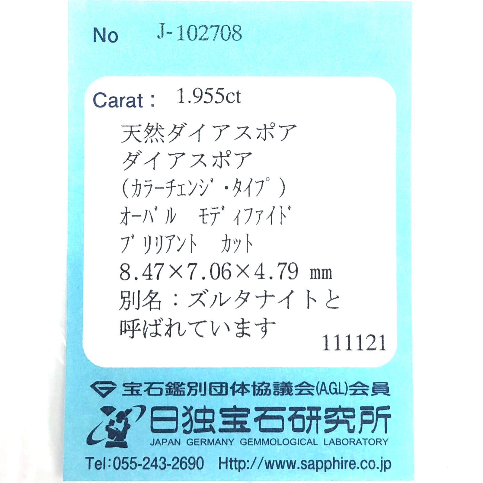 ダイアスポア カラーチェンジ(宝石名ダイアスポア/カラーチェンジタイプ) トルコ産 1.955ct ソ付(日独)[20129312]8.4×7.0mm前後