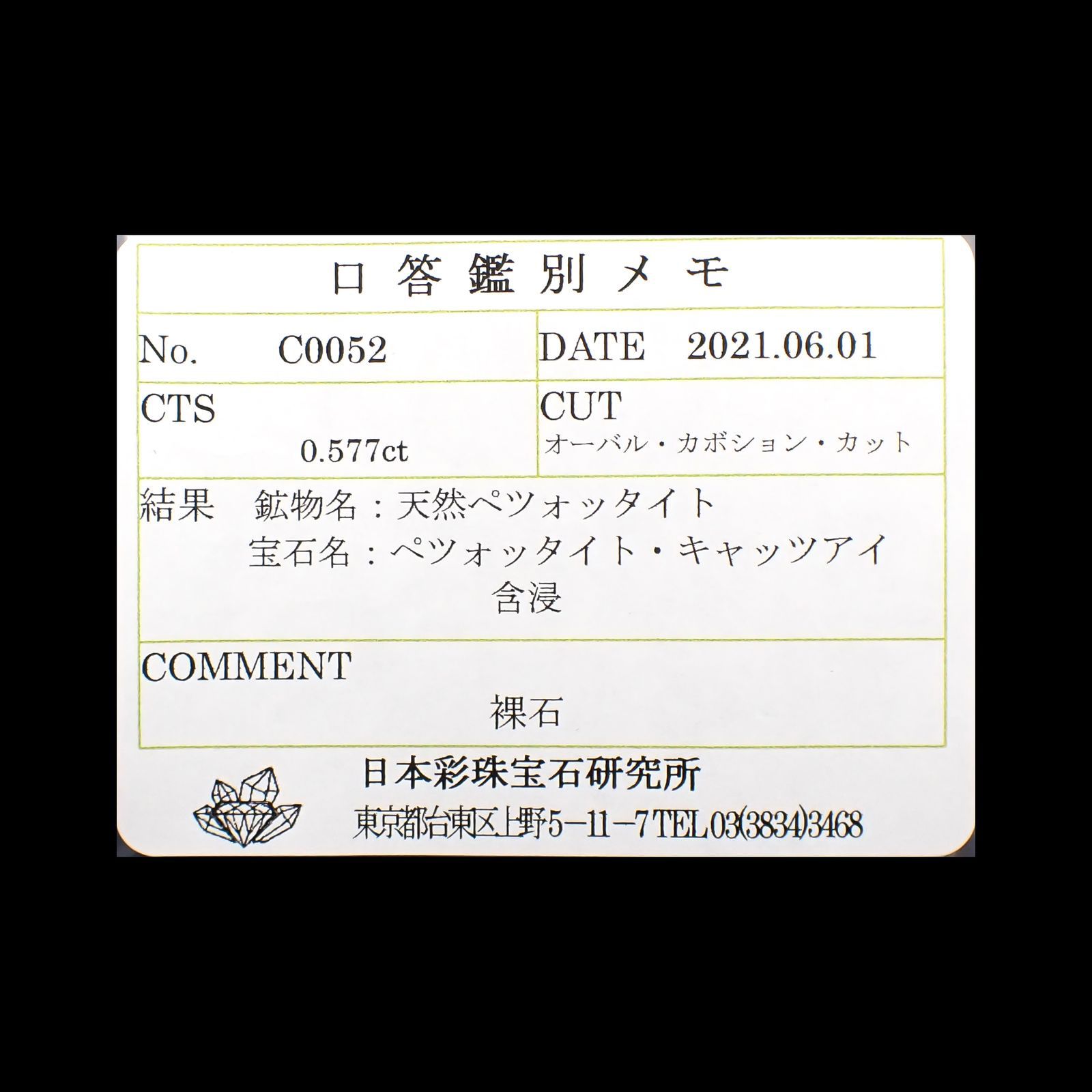 ペツォッタイトキャッツアイ(ラズベリル)(宝石名ペツォッタイト・キャッツアイ)マダガスカル産 0.577ct ソ付(彩珠)[220114348]5.4x4.4mm前後