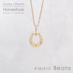 ◇K18/K10 Beata（ビィータ）◇馬蹄 [ラッキーチャーム/ペンダントトップ※チェーン別売り]