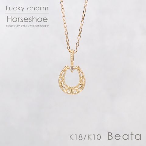 ◇K18/K10 Beata（ビィータ）◇馬蹄 [ラッキーチャーム/ペンダントトップ※チェーン別売り]
